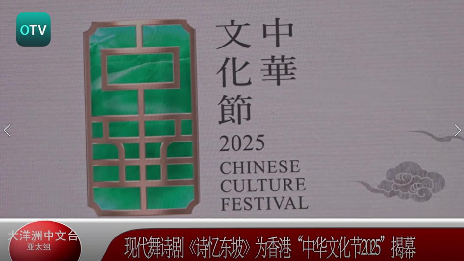 现代舞诗剧《诗忆东坡》为香港“中华文化节2025”揭幕
