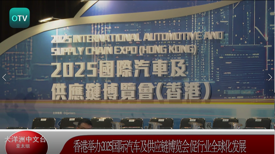 香港举办2025国际汽车及供应链博览会 促行业全球化发展