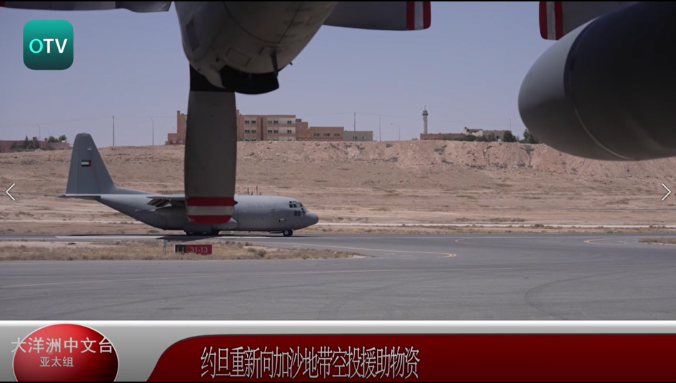 约旦重新向加沙地带空投援助物资