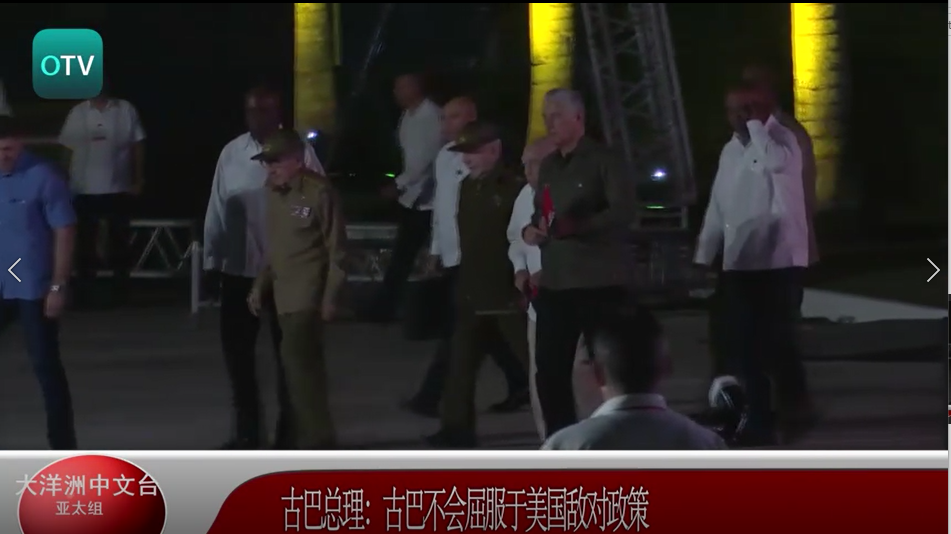 古巴总理：古巴不会屈服于美国敌对政策