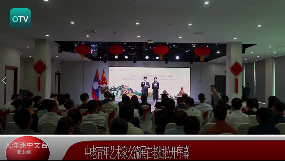 中老青年艺术家交流展在老挝拉开序幕