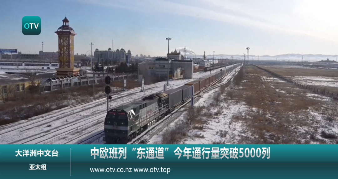 中欧班列“东通道”今年通行量突破5000列