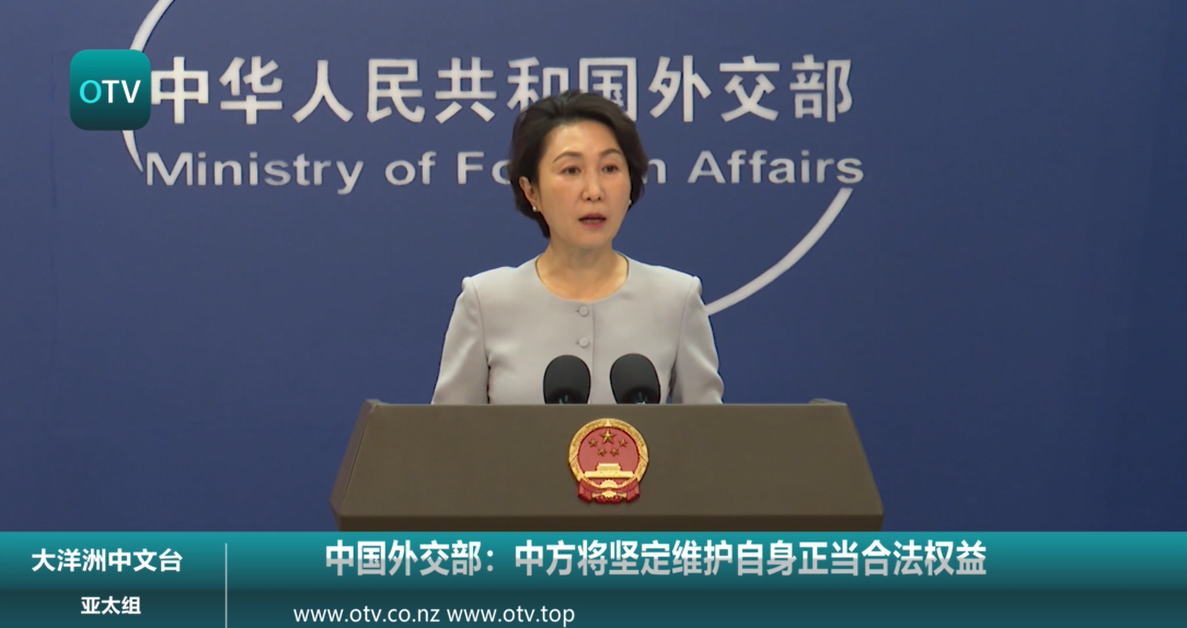 中国外交部：中方将坚定维护自身正当合法权益
