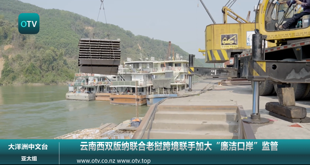 云南西双版纳联合老挝跨境联手加大“廉洁口岸”监管